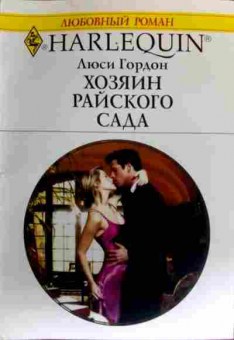 Книга Гордон Л. Хозяин райского сада, 11-18810, Баград.рф